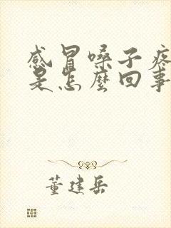 感冒嗓子疼嘴干是怎么回事