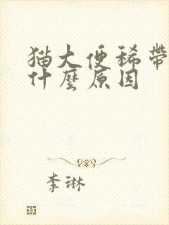 猫大便稀带血是什么原因