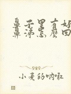 鼻子里有好多黄鼻涕怎么回事