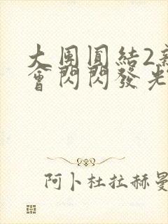 大团圆结2亲情会闪闪发光