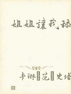 姐姐让我舔她逼