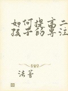 如何提高二年级孩子的专注力