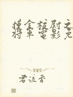 摸金校尉之九幽将军电影免费观看