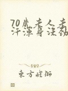 70岁老人老出汗浑身没劲怎么回事封面