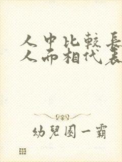 人中比较长的女人面相代表什么