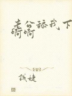 老公舔我下面啊啊啊