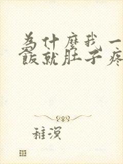 为什么我一吃完饭就肚子疼