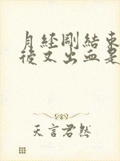 月经刚结束同房后又出血是什么原因