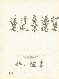 流清鼻涕打喷嚏是风寒还是风热封面