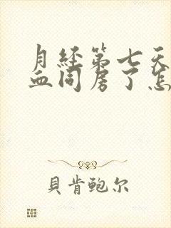 月经第七天还有血同房了怎么办