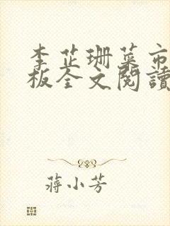 李芷珊菜市场老板全文阅读封面