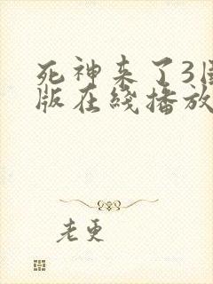 死神来了3国语版在线播放高清封面