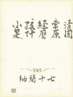 小孩经常清嗓子是什么原因造成的