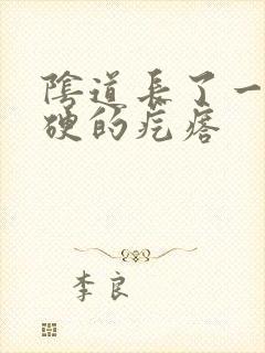 阴道长了一个硬硬的疙瘩