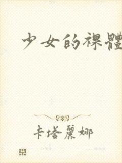 少女的裸体照