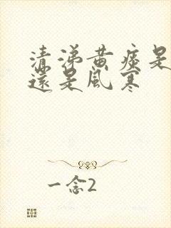 清涕黄痰是风热还是风寒封面