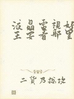 液晶电视好不好主要看哪里