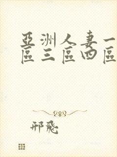 亚洲人妻一区二区三区四区封面