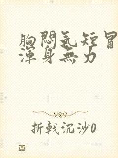 胸闷气短冒虚汗浑身无力封面