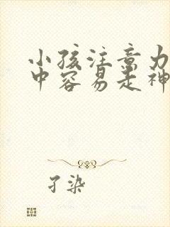 小孩注意力不集中容易走神