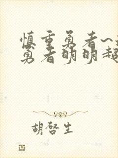 慎重勇者~这个勇者明明超强却过分慎重封面