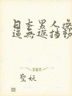 日本男人操女人逼无遮挡动态图