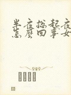 半夜总起夜尿多怎么回事女性