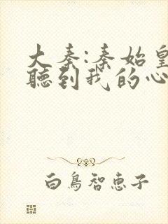 大秦:秦始皇能听到我的心声 小说