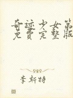 奇迹少女第五季免费完整版在线观看