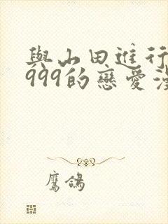 与山田进行lv999的恋爱漫画免费