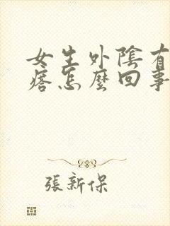 女生外阴有小疙瘩怎么回事