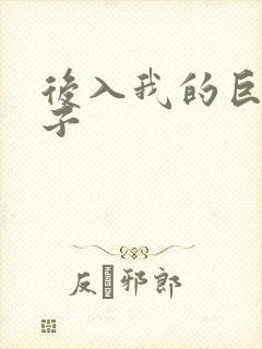 后入我的巨乳嫂子