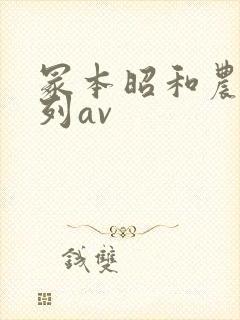 冢本昭和农村系列av