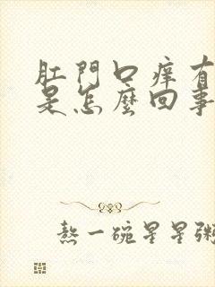 肛门口痒有疙瘩是怎么回事封面