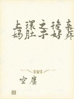 上环之后来大姨妈肚子好疼