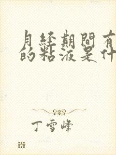 月经期间有白色的粘液是什么原因封面