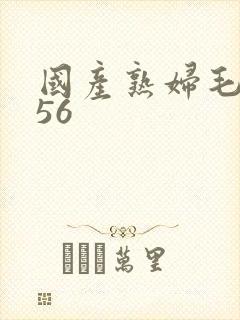 国产熟妇毛多456