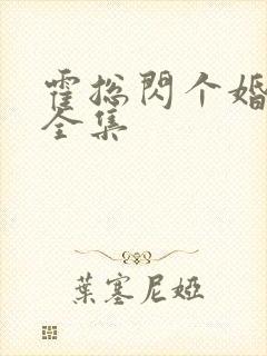 霍总闪个婚短剧全集