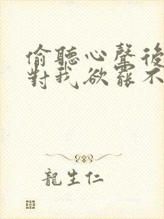 偷听心声后女帝对我欲罢不能短剧