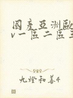 国产亚洲欧洲av一区二区三区