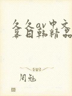 久久av中文字幕日韩精品