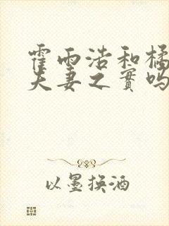 霍雨浩和橘子有夫妻之实吗