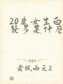 20岁女生白头发多是什么原因