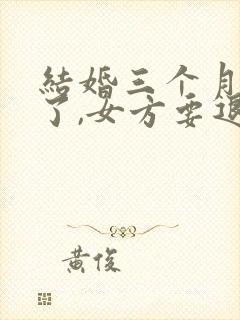 结婚三个月离婚了,女方要退彩礼吗