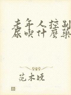 老年人控制不住尿吃什么药