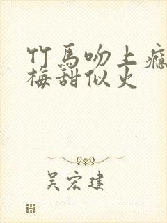 竹马吻上瘾小青梅甜似火