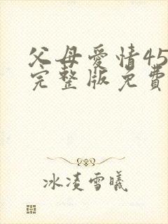 父母爱情45集完整版免费