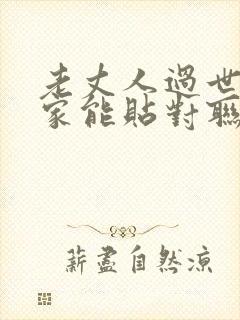 老丈人过世女婿家能贴对联吗