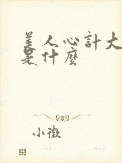 美人心计大结局是什么