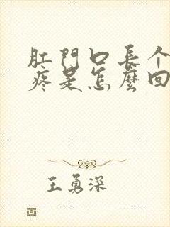 肛门口长个疙瘩疼是怎么回事封面